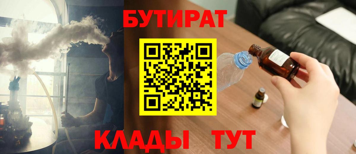 Бутират 99%  Вход с VPN  Новокузнецк 