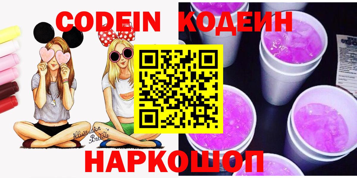 Codein напиток Lean (лин)  Кодеин напиток Lean (лин)  Вход с VPN  Новокузнецк 